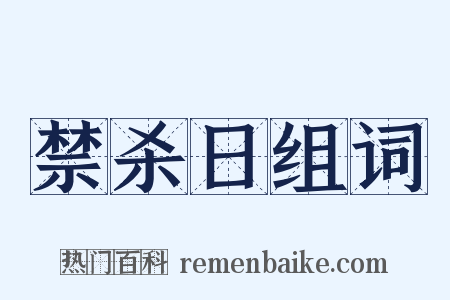 禁杀日组词是什么意思的图片